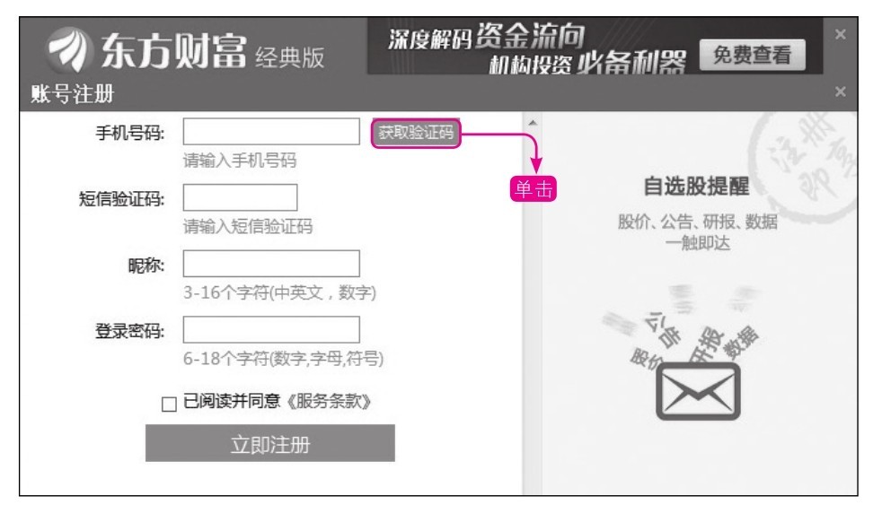 3.6 东方财富软件的注册
