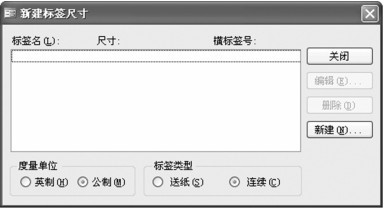图5-33 “新建标签尺寸”对话框