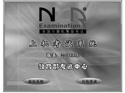 全国计算机等级考试二级C语言真题汇编与专用题库附录B考试流程演示