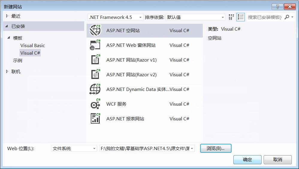 2.5创建第一个ASP.NET4.5Web应用程序
