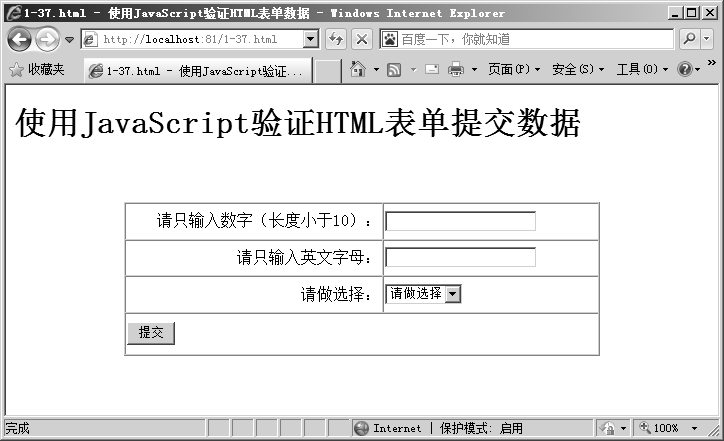 1.10实例：使用JavaScript验证HTML表单数据