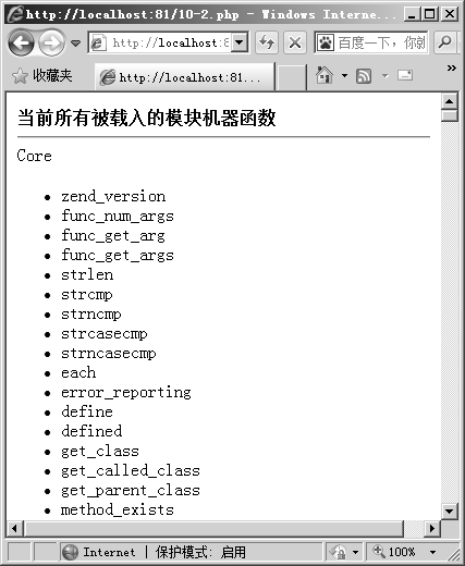 10.2查看被载入的PHP扩展模块