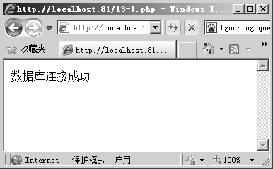 13.2使用PHP连接MySQL数据库