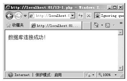 14.2使用PHP连接MySQL数据库