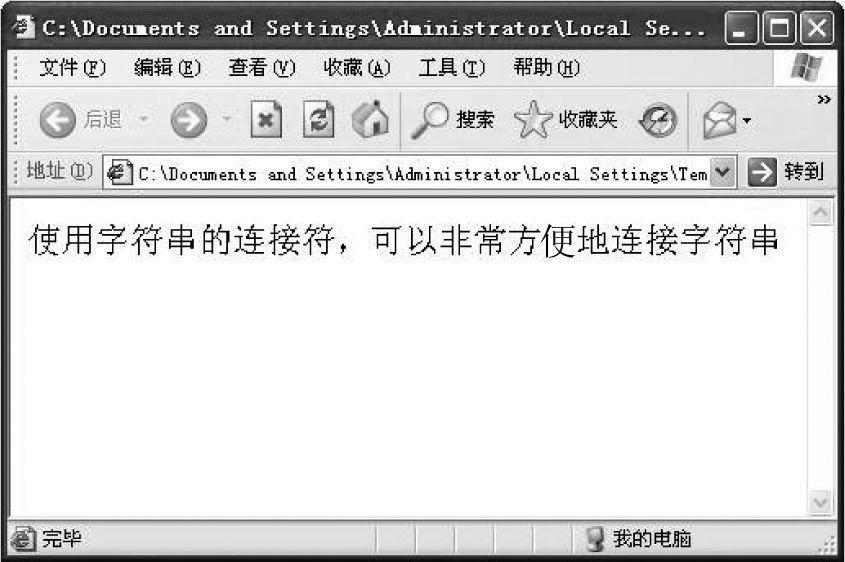 6.2字符串的连接符