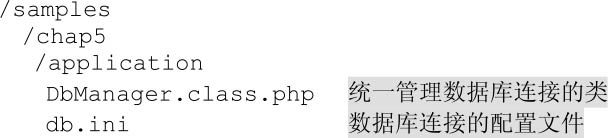 5.3共通功能：使用Zend_Db/Zend_Config建立数据库连接的共同界面