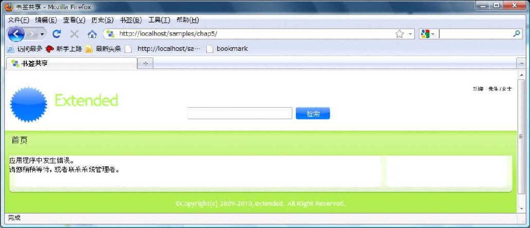 5.10共通功能——由Zend_Log实现的共同错误提示页与履历输出功能