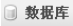 5.2系统数据库的设计