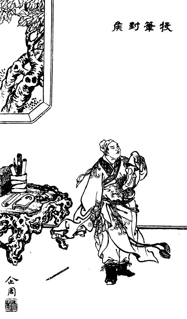 班超与投笔从戎