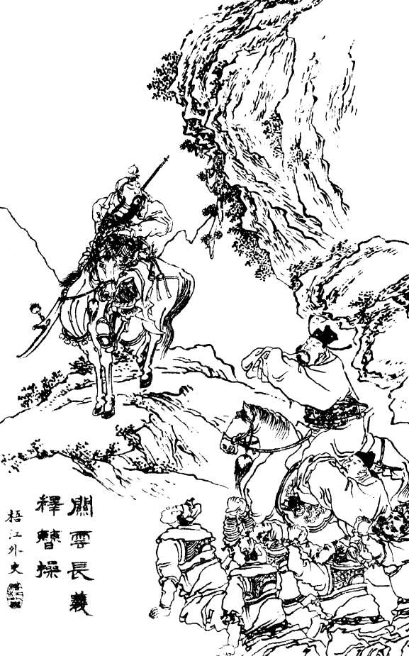 华容道关羽放曹