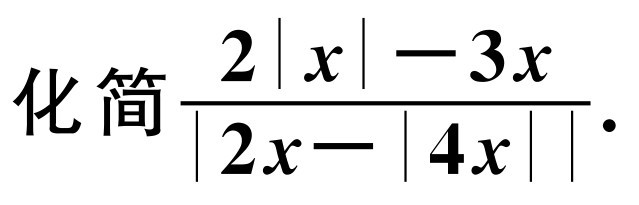 初中数学代数专题32零点分段法【典型应用1】化简求值