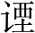 唐诗三百首：秋登兰山寄张五