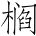 唐诗三百首：子夜吴歌