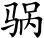 唐诗三百首：韦讽录事宅观曹将军画马图