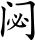 唐诗三百首：古柏行