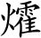 唐诗三百首：观公孙大娘弟子舞剑器行并序