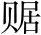 唐诗三百首：石鱼湖上醉歌并序