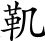 唐诗三百首：山石