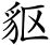 唐诗三百首：韩碑