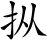 唐诗三百首：燕歌行