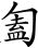 唐诗三百首：丽人行