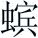 唐诗三百首：楚江怀古