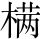 唐诗三百首：咏怀古迹五首