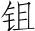 唐诗三百首：登柳州城楼寄漳汀封连四州刺史