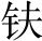 唐诗三百首：玉台体