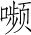 唐诗三百首：何满子