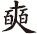 中华成语故事：玩物丧志