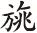中华成语故事：盲人瞎马