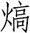 中华成语故事：不可救药