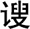 中华成语故事：防微杜渐
