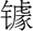 中华成语故事：鬼斧神工