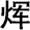 中华成语故事：巧取豪夺