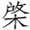中华成语故事：司空见惯