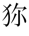 古文观止：臧僖伯谏观鱼