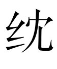 古文观止：臧哀伯谏纳郜鼎