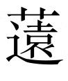 古文观止：季梁谏追楚师