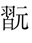 古文观止：宫之奇谏假道