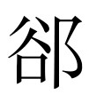 古文观止：寺人披见文公
