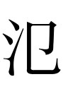 古文观止：烛之武退秦师