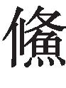 古文观止：郑子家告赵宣子