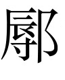 古文观止：王孙满对楚子