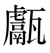 古文观止：齐国佐不辱命