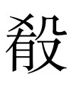 古文观止：吕相绝秦