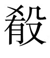 古文观止：驹支不屈于晋