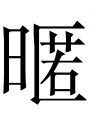 古文观止：晏子不死君难