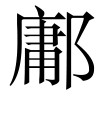 古文观止：季札观周乐